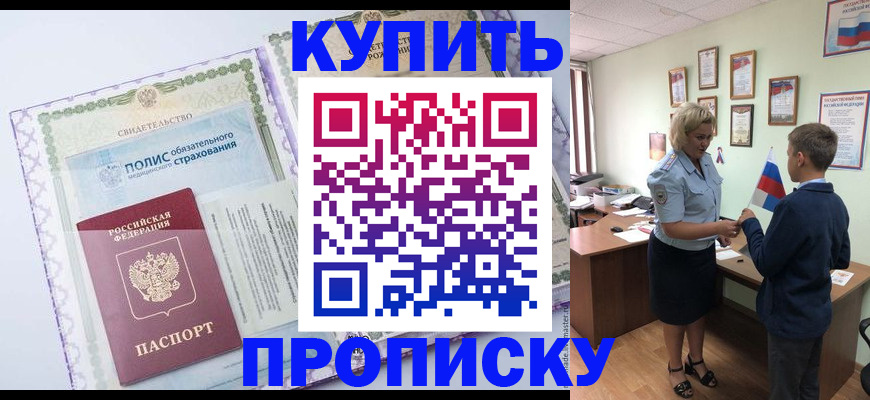 прописка от собственника в Юрге
