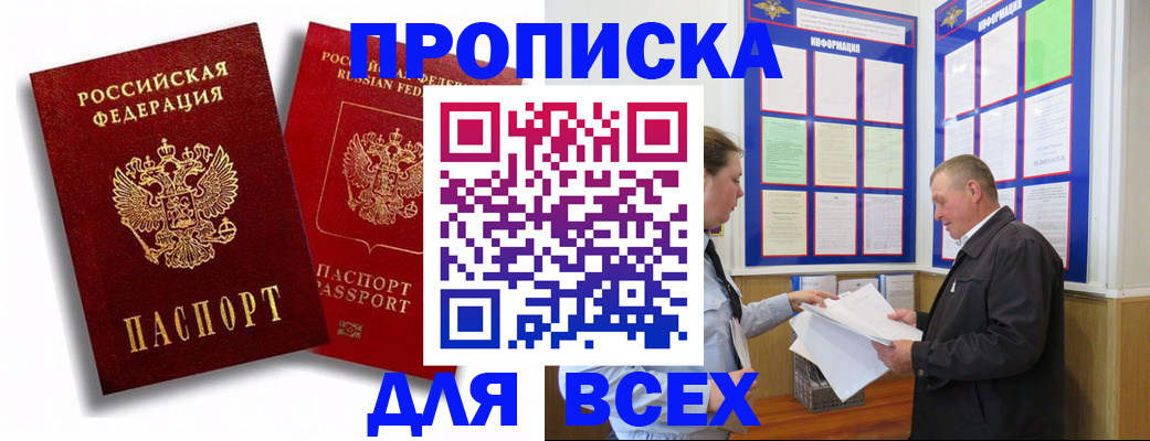 прописка для работы в Юрге